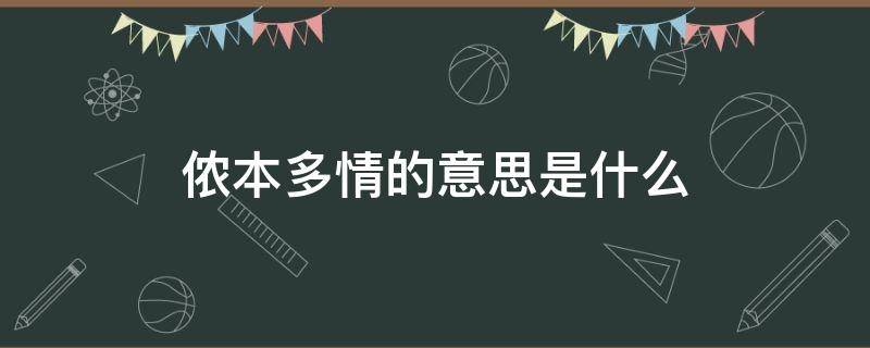 侬本多情的意思是什么 侬本多情下一句