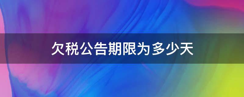 欠税公告期限为多少天 税务机关公告欠税的期限是如何规定的