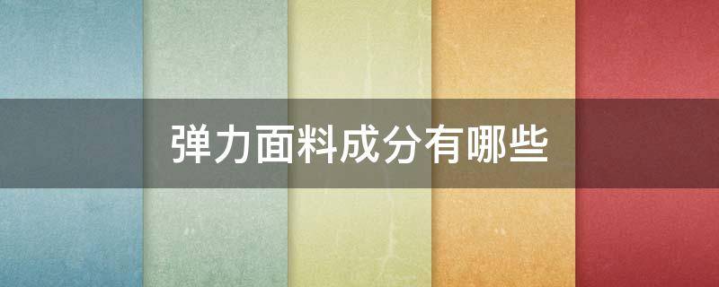 弹力面料成分有哪些 弹性面料有哪些