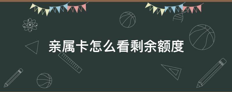 亲属卡怎么看剩余额度 如何看亲属卡剩余额度