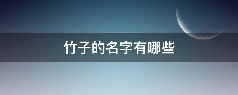 竹子的名字有哪些 关于竹子的名称大全