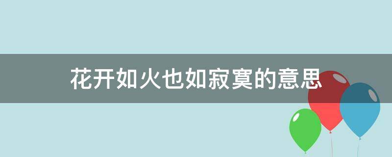 花开如火也如寂寞的意思 花开如火是什么意思