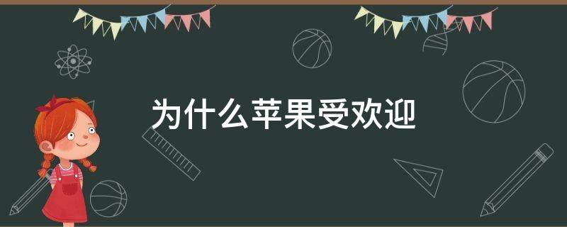 为什么苹果受欢迎（为什么苹果如此受欢迎）