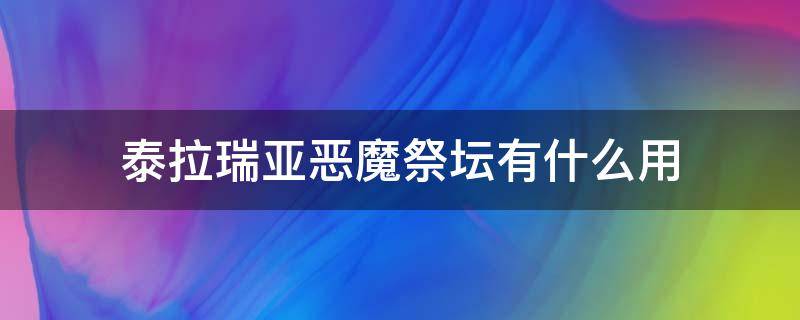 泰拉瑞亚恶魔祭坛有什么用（泰拉瑞亚破坏恶魔祭坛有什么用）