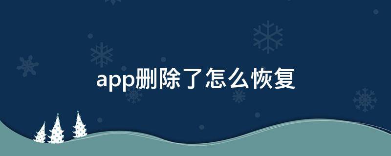 app删除了怎么恢复 苹果相册app删除了怎么恢复