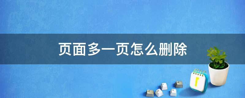 页面多一页怎么删除 怎么删除多个页数中的一页