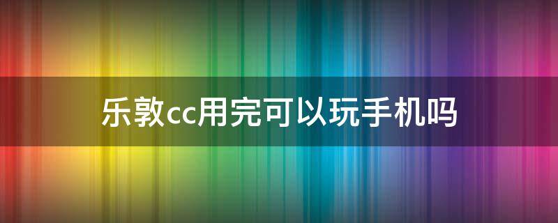 乐敦cc用完可以玩手机吗 乐敦cc精华使用后可以玩手机吗