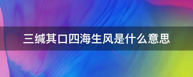 三缄其口四海生风是什么意思 三缄其口四海生风有亏盈有枯荣