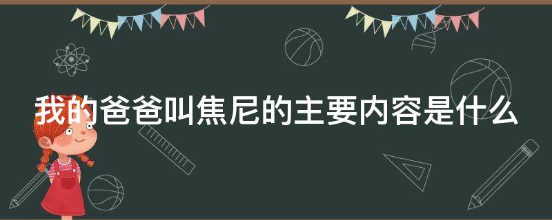 我的爸爸叫焦尼的主要内容是什么（我的爸爸叫焦尼故事梗概）