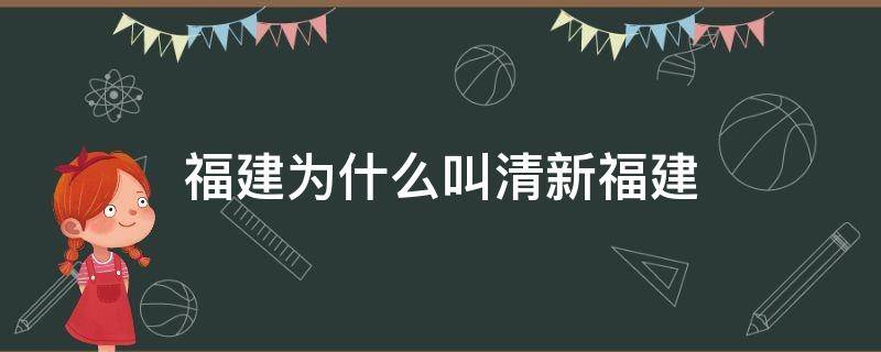 福建为什么叫清新福建 清新福建 福州