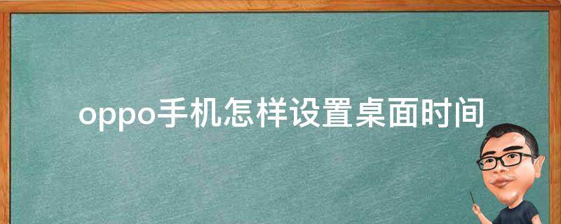 oppo手机怎样设置桌面时间（oppo手机怎样设置桌面时间显示农历）