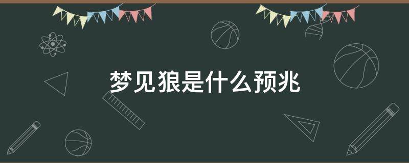 梦见狼是什么预兆 已婚女人梦见狼是什么预兆