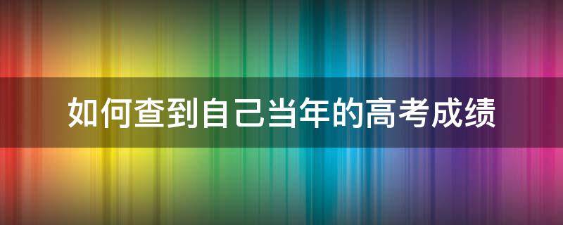 如何查到自己当年的高考成绩（学信网）