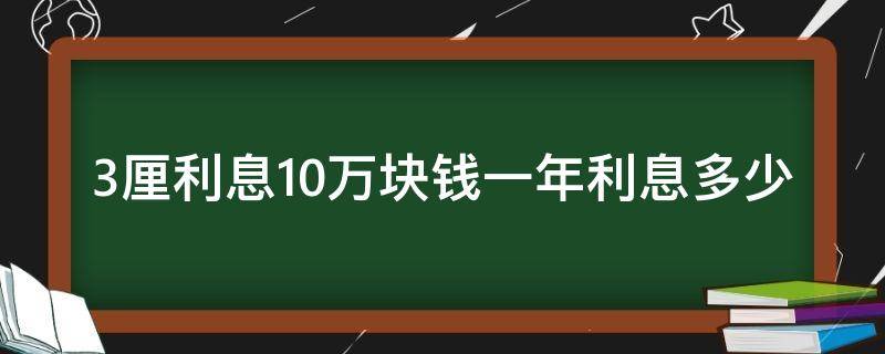 3厘利息10万块钱一年利息多少 10万块钱3厘利息一年多少钱