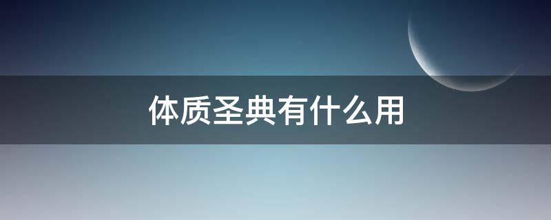 体质圣典有什么用 体质圣典需要什么材料