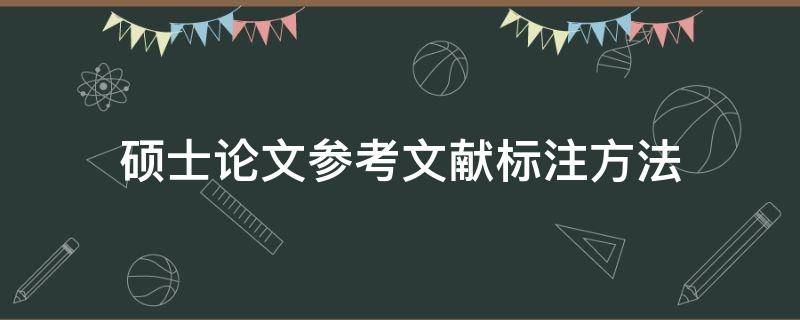 硕士论文参考文献标注方法 硕士论文如何标注参考文献