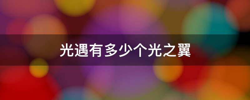 光遇有多少个光之翼 光遇有多少个光之翼2021