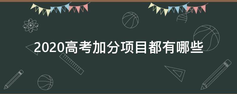 2020高考加分项目都有哪些 什么项目高考加分