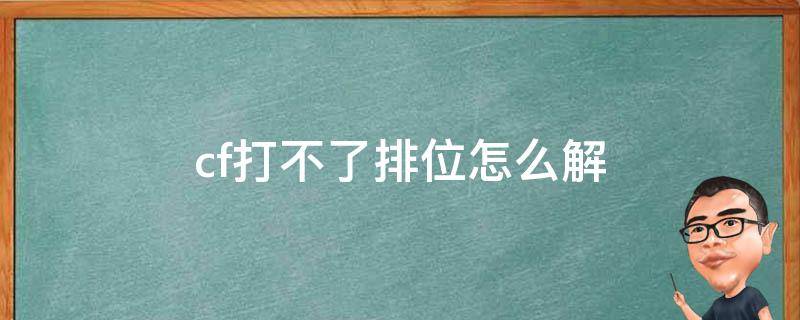 cf打不了排位怎么解 cf打不了排位咋办