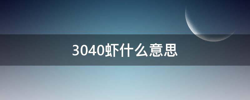 3040虾什么意思 虾3140什么意思