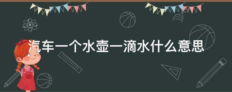 汽车一个水壶一滴水什么意思 汽车上面一个水壶滴着水是什么意思