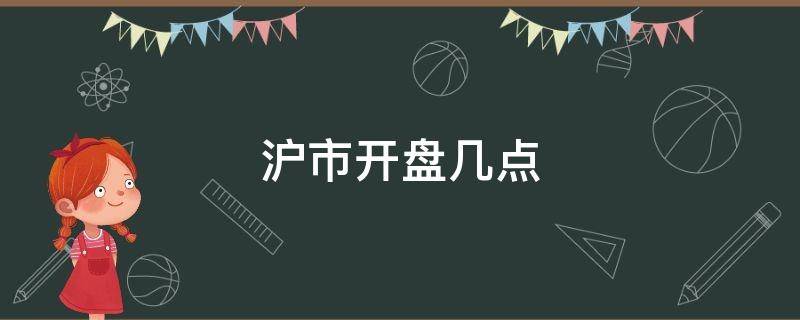 沪市开盘几点 沪股几点开盘