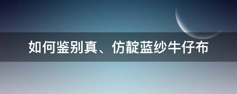 如何鉴别真、仿靛蓝纱牛仔布 靛蓝牛仔工艺