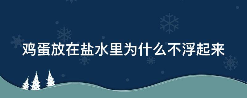 鸡蛋放在盐水里为什么不浮起来 鸡蛋放在盐水里为什么不会浮起来