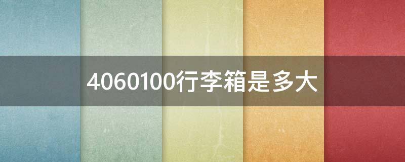 4060100行李箱是多大（406080行李箱是多大尺寸）