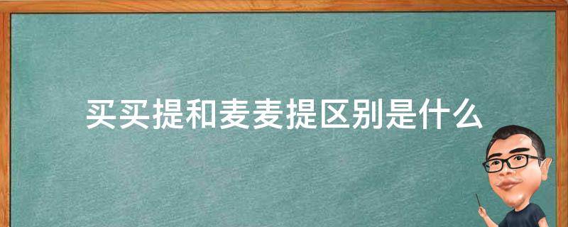 买买提和麦麦提区别是什么 新疆买买提和麦麦提区别