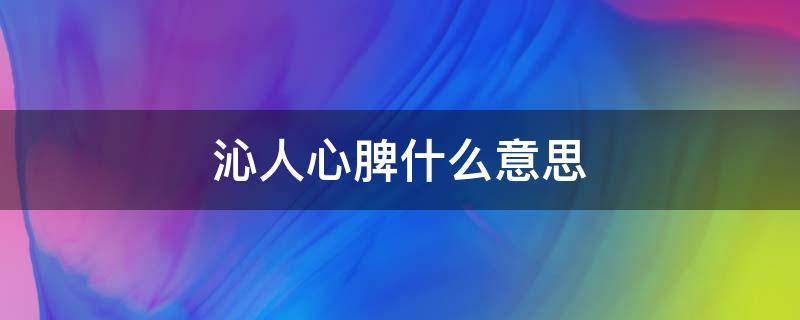 沁人心脾什么意思（幽香沁人心脾什么意思）