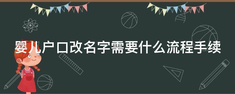 婴儿户口改名字需要什么流程手续（婴儿户口改名字需要什么流程手续和费用）