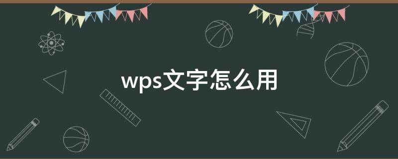 wps文字怎么用 Wps文字怎么用邮件打开数据源