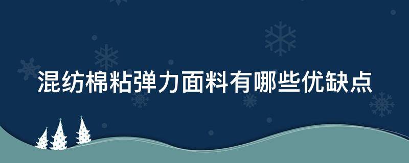 混纺棉粘弹力面料有哪些优缺点 混纺棉粘弹力面料有哪些优缺点图片