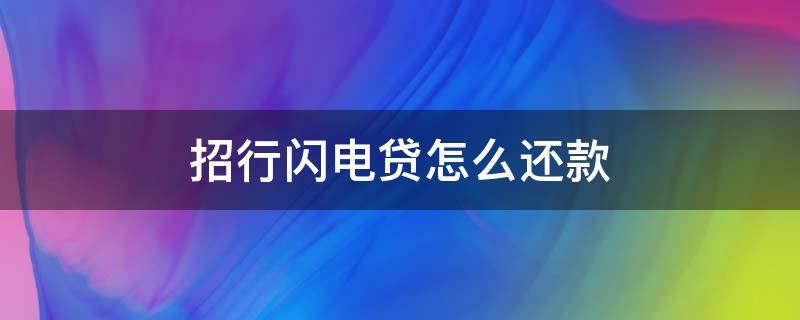 招行闪电贷怎么还款 招行闪电贷的还款方式