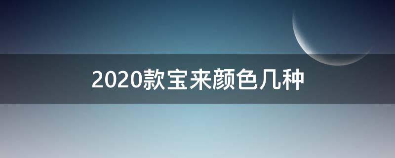 2020款宝来颜色几种（2020款宝来有几种颜色）