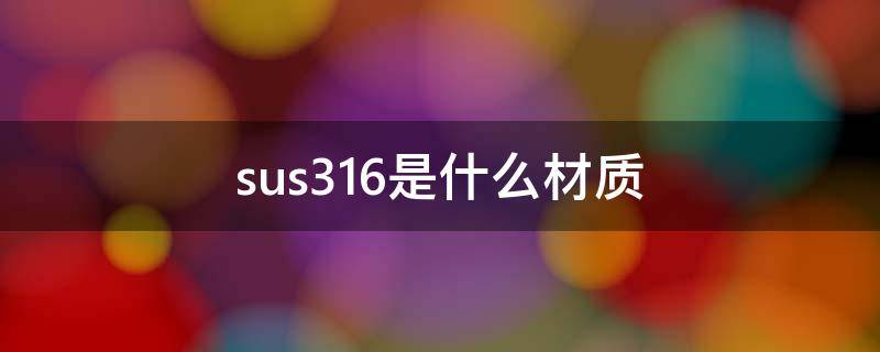 sus316是什么材质 sus316是什么材质,可以食品用吗?