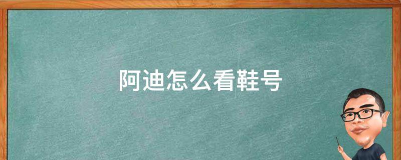 阿迪怎么看鞋号（阿迪达斯鞋子号码怎么看）