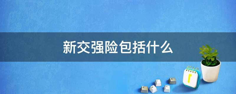 新交强险包括什么 新交强险内容