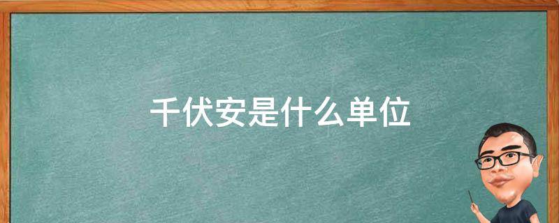 千伏安是什么单位 千伏安是什么单位,什么意思