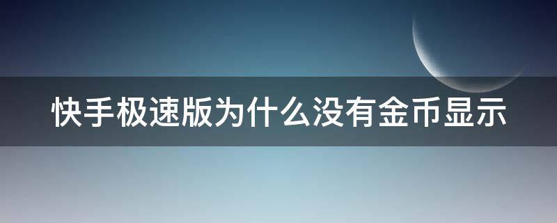 快手极速版为什么没有金币显示（为什么快手极速版看着看着没有金币了）