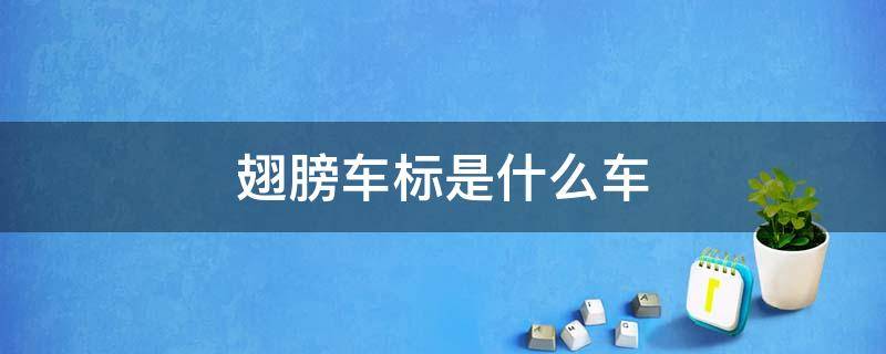 翅膀车标是什么车 蝴蝶翅膀车标是什么车