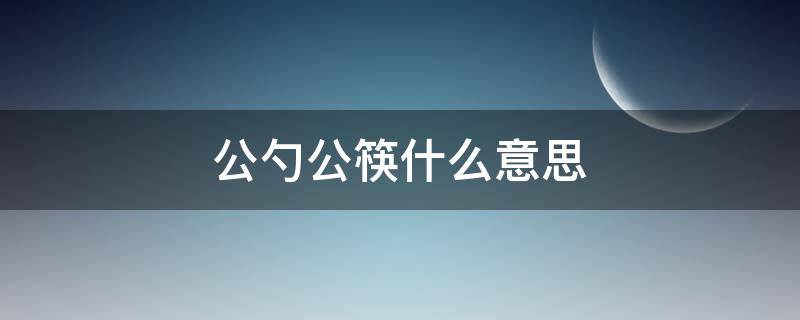 公勺公筷什么意思（公勺公筷是什么意思啊）