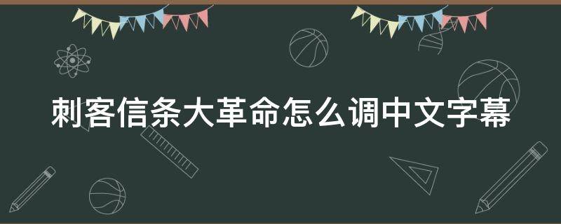 刺客信条大革命怎么调中文字幕 刺客信条大革命怎么调中文字幕显示