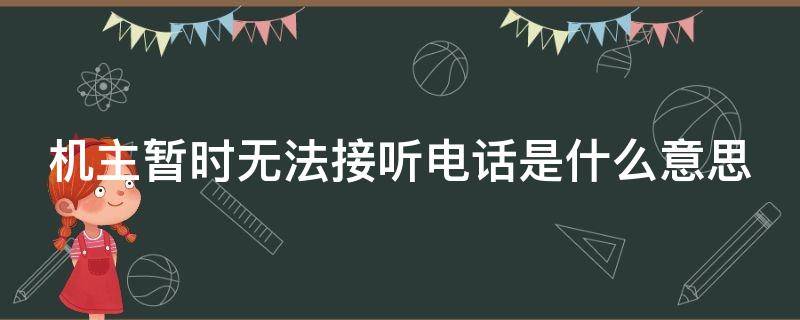 机主暂时无法接听电话是什么意思（机主暂时无法接听电话是拉黑了吗）