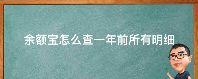 余额宝怎么查一年前所有明细 余额宝明细怎么查一年前的