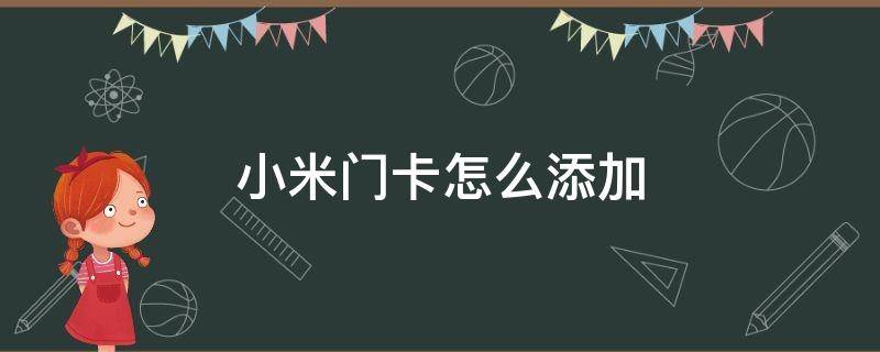 小米门卡怎么添加 小米门卡怎么添加异形卡