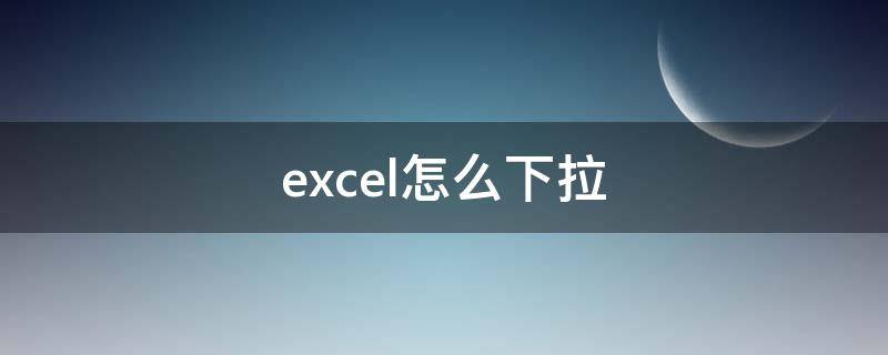 excel怎么下拉 excel怎么下拉到底部