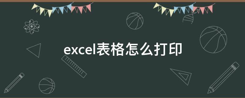 excel表格怎么打印（excel表格怎么打印每页都有表头）