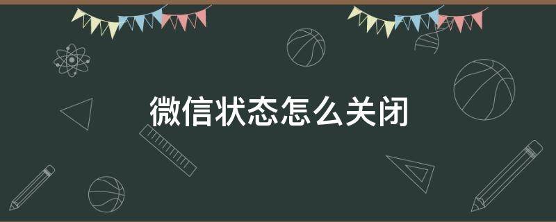 微信状态怎么关闭 不想看别人微信状态怎么关闭